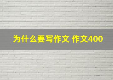 为什么要写作文 作文400